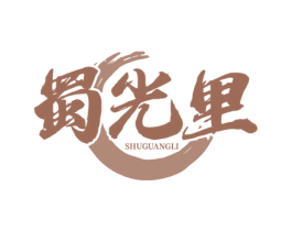 蜀光里 第43类餐饮酒店商标图样