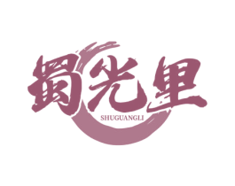 蜀光里 第35类广告贸易商标图样