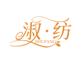 淑·纺 第35类广告贸易商标图样