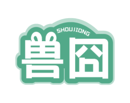 兽囧 第44类医疗园艺商标图样