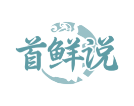 首鲜说 第35类广告贸易商标图样