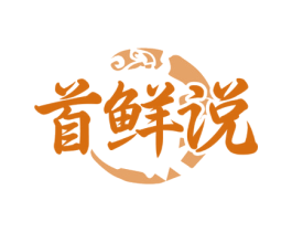 首鲜说 第43类餐饮酒店商标图样