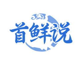 首鲜说 第31类水果花木商标图样