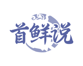 首鲜说 第30类小食配料商标图样