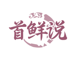 首鲜说 第29类食品商标图样