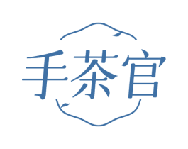 手茶官 第30类小食配料商标图样