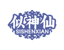 似神仙 第33类酒商标图样