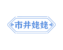 市井姥姥 第35类广告贸易商标图样