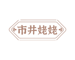 市井姥姥 第43类餐饮酒店商标图样