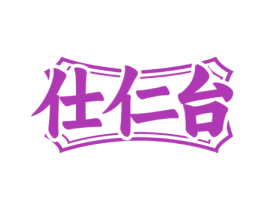 仕仁台 第33类酒商标图样