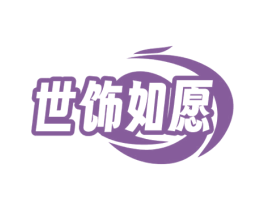 世饰如愿 第35类广告贸易商标图样