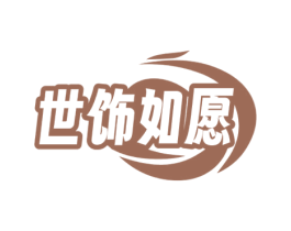 世饰如愿 第14类珠宝钟表商标图样