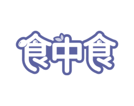 食中食 第43类餐饮酒店商标图样
