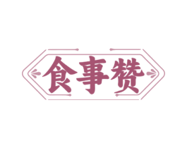 食事赞 第43类餐饮酒店商标图样