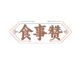 食事赞 第35类广告贸易商标图样