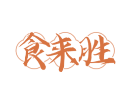 食来胜 第43类餐饮酒店商标图样