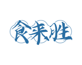 食来胜 第30类小食配料商标图样