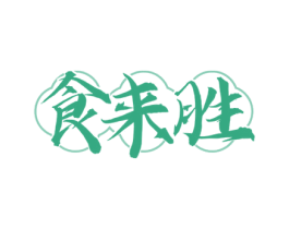 食来胜 第35类广告贸易商标图样