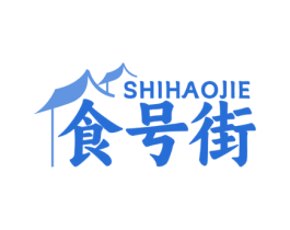 食号街 第43类餐饮酒店商标图样