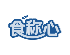 食称心 第35类广告贸易商标图样