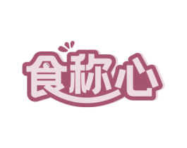 食称心 第30类小食配料商标图样