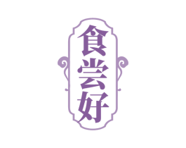 食尝好 第30类小食配料商标图样