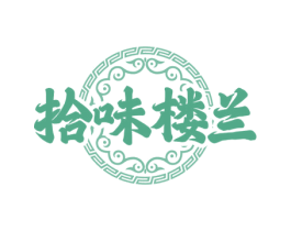 拾味楼兰 第29类食品商标图样