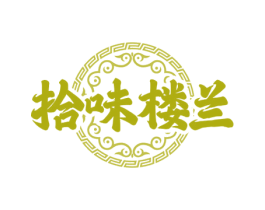 拾味楼兰 第30类小食配料商标图样