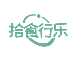 拾食行乐 第30类小食配料商标图样