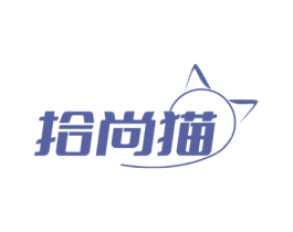 拾尚猫 第35类广告贸易商标图样