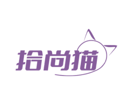 拾尚猫 第3类化妆品商标图样