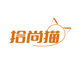 拾尚猫 第25类服装鞋帽商标图样