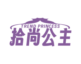 拾尚公主 TREND PRINCESS 第35类广告贸易商标图样