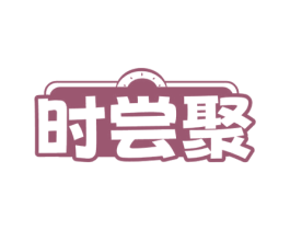 时尝聚 第43类餐饮酒店商标图样