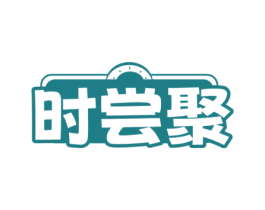 时尝聚 第35类广告贸易商标图样