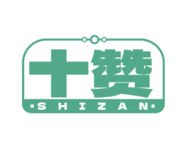 十赞 第43类餐饮酒店商标图样