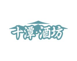 十潭·酒坊 第33类酒商标图样