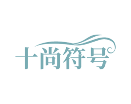 十尚符号 第35类广告贸易商标图样