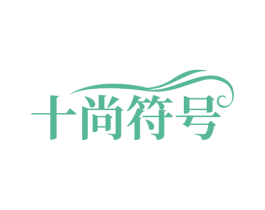 十尚符号 第25类服装鞋帽商标图样
