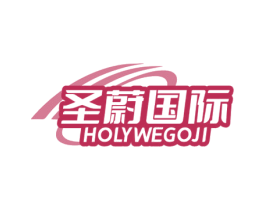 圣蔚国际 HOLYWEGOJI 第35类广告贸易商标图样