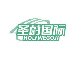 圣蔚国际 HOLYWEGOJI 第44类医疗园艺商标图样