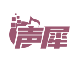 声犀 第35类广告贸易商标图样