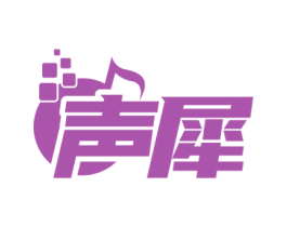 声犀 第9类科学仪器商标图样