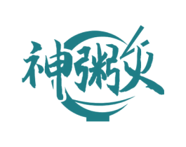 神粥火 第30类小食配料商标图样