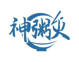 神粥火 第35类广告贸易商标图样