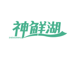 神鲜湖 第29类食品商标图样