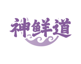 神鲜道 第31类水果花木商标图样