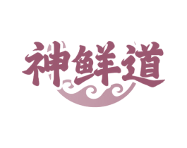 神鲜道 第29类食品商标图样