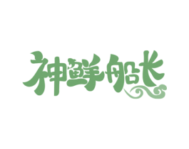 神鲜船长 第29类食品商标图样
