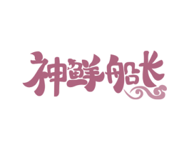 神鲜船长 第43类餐饮酒店商标图样